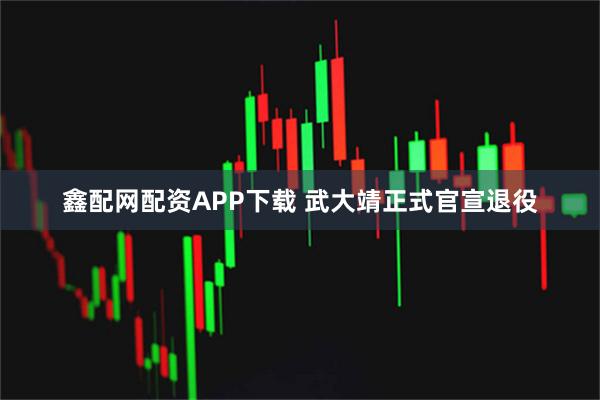 鑫配网配资APP下载 武大靖正式官宣退役