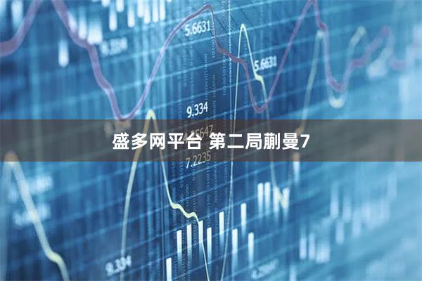 盛多网平台 第二局蒯曼7