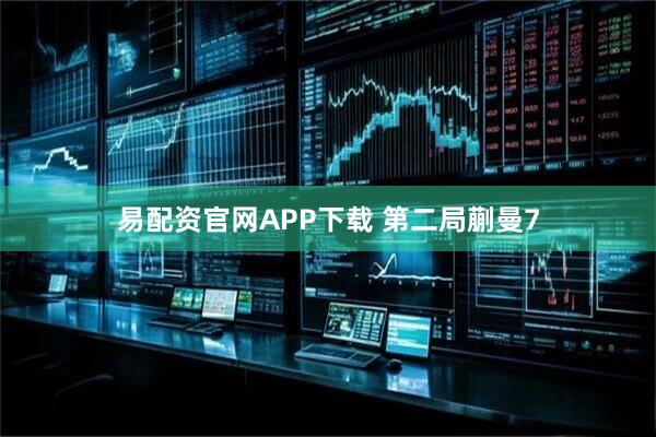 易配资官网APP下载 第二局蒯曼7