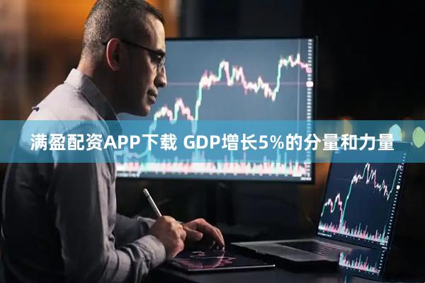 满盈配资APP下载 GDP增长5%的分量和力量